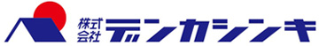 株式会社デンカシンキ